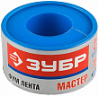 Фумлента ЗУБР "МАСТЕР",плотность 0,40 г/см3, 0,1ммх25ммх15м  12373-25-040