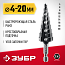 Сверло ступенчатое 4-20мм, 9 ступеней, ЗУБР 29665-4-20-9